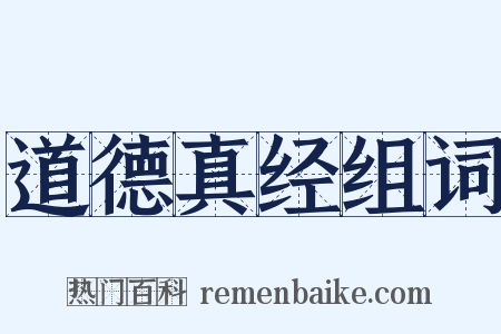 道德真经组词是什么意思的图片